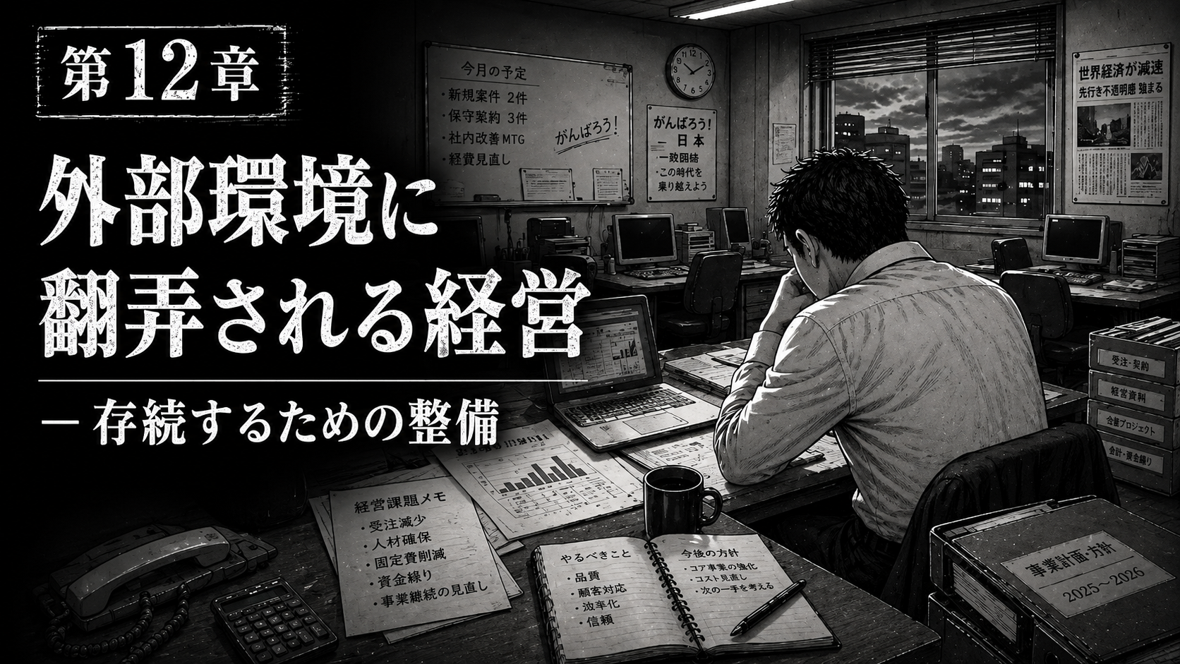 第12章　外部環境に翻弄される経営 ― 存続するための整備 サムネイル